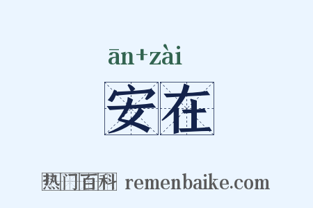 安在是什么意思的图片